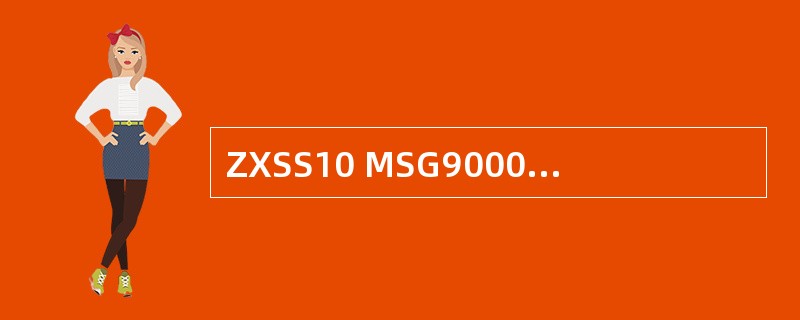ZXSS10 MSG9000和ZXSS10 SS1软交换控制设备之间控制协议采用