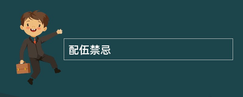 配伍禁忌