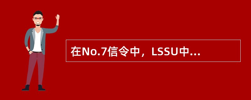 在No.7信令中，LSSU中的SF由（）