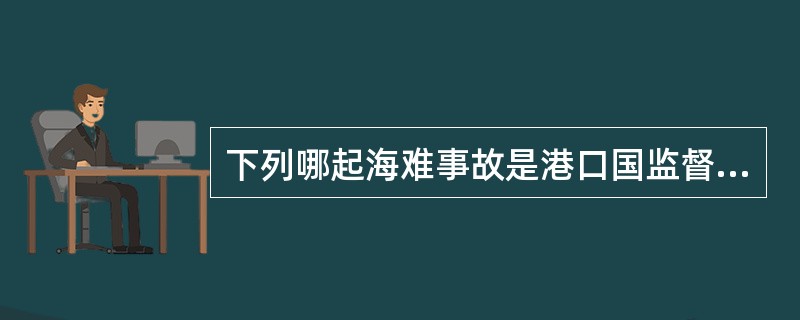 下列哪起海难事故是港口国监督检查产生的直接原因？（）