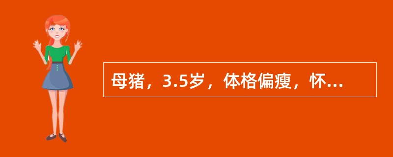 母猪，3.5岁，体格偏瘦，怀孕114天时分娩，产出8个胎儿后努责微弱，40分钟后