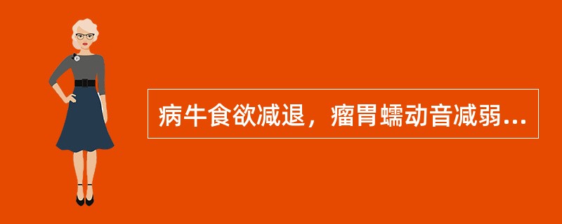 病牛食欲减退，瘤胃蠕动音减弱，精神沉郁，磨牙，嗳气，医.学全.在.线网站粪便减少