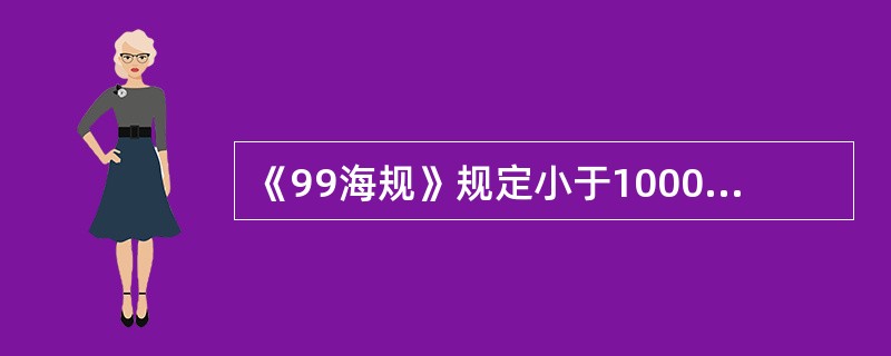 《99海规》规定小于1000GT的液货船甲板区域的消防可配备手提泡沫枪，不强制配