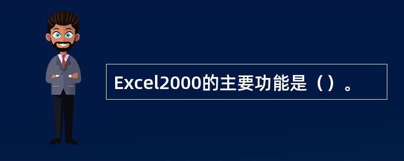 Excel2000的主要功能是（）。