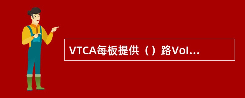 VTCA每板提供（）路VoIP处理能力.