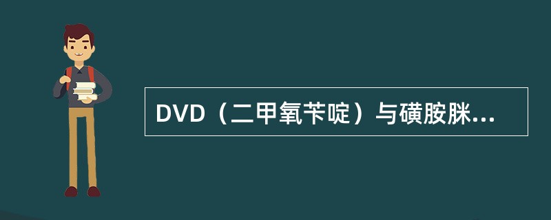 DVD（二甲氧苄啶）与磺胺脒合用的结果是（）