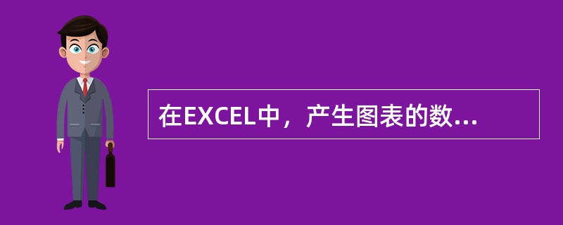 在EXCEL中，产生图表的数据发生变化后，图表（）。