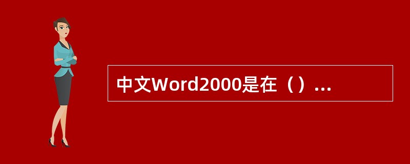 中文Word2000是在（）环境下运行的。