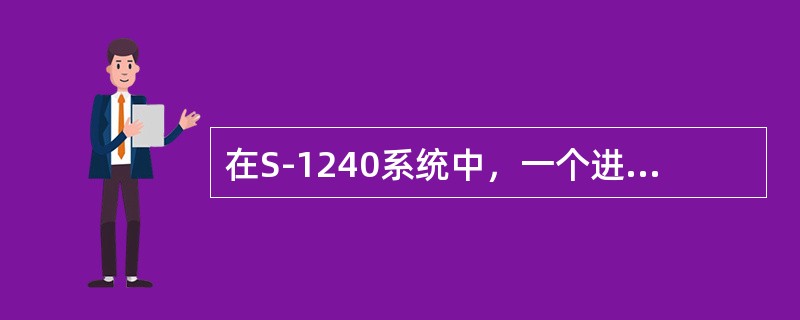 在S-1240系统中，一个进程的优先级是（）