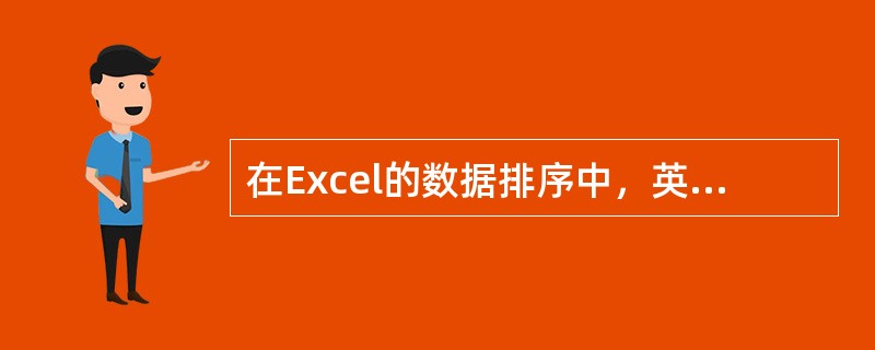 在Excel的数据排序中，英文字符按其（）排序。