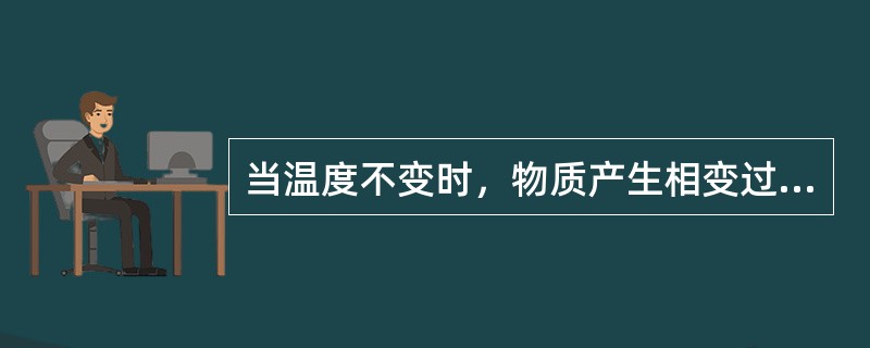 当温度不变时，物质产生相变过程中所吸收或放出的热量称为（）。