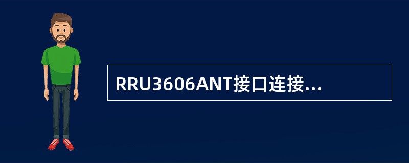 RRU3606ANT接口连接器类型是（）。