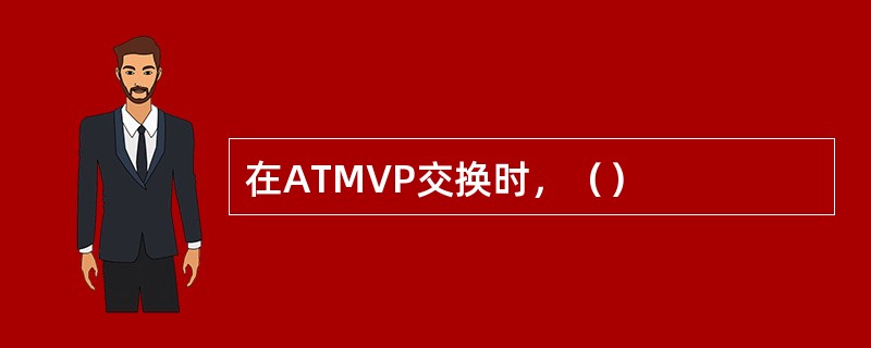 在ATMVP交换时，（）