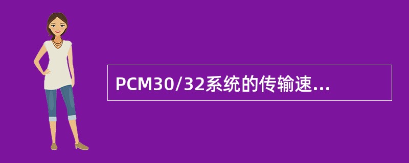 PCM30/32系统的传输速率为（）。