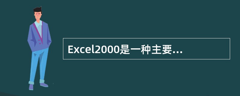 Excel2000是一种主要用于（）的工具。