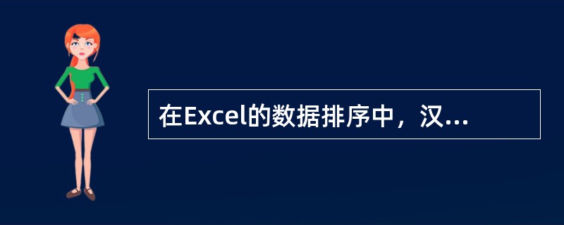 在Excel的数据排序中，汉字字符则按其（）排序。