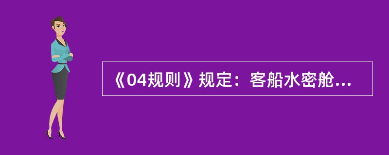 《04规则》规定：客船水密舱壁上的动力滑动水密门，当用动力遥控关闭时，报警器应在