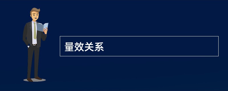量效关系