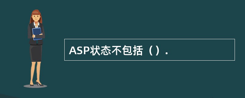 ASP状态不包括（）.