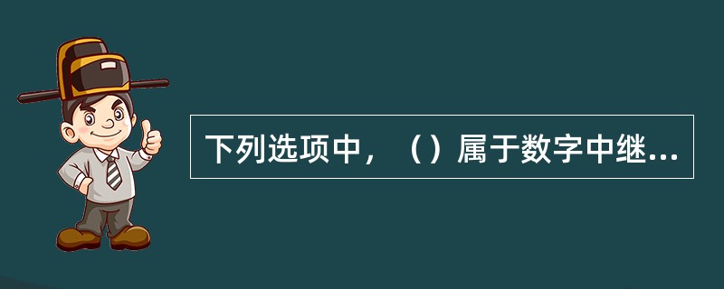 下列选项中，（）属于数字中继的功能。