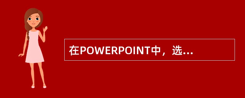 在POWERPOINT中，选择新建文件，单击演示文稿可以进入内容向导。（）