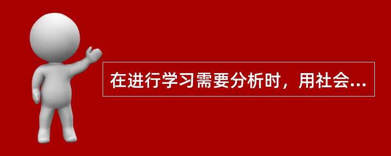 在进行学习需要分析时，用社会需要与学习者的学习现状做比较，找出两者之间存在的差距