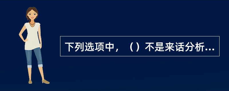 下列选项中，（）不是来话分析的数据来源。