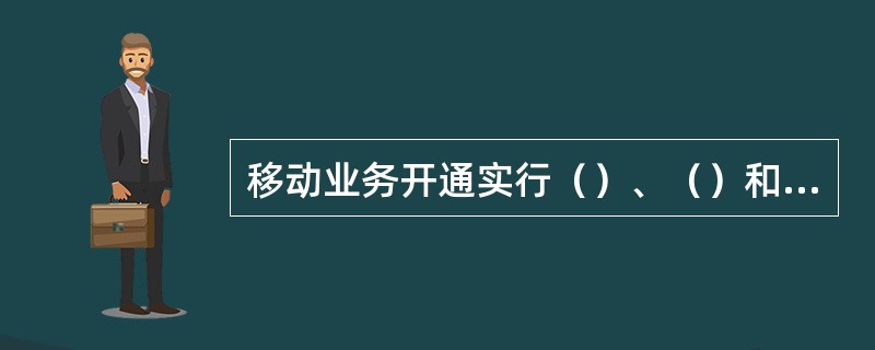 移动业务开通实行（）、（）和（）三级管理。