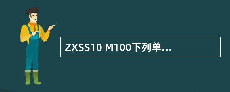 ZXSS10 M100下列单板，哪些是添加HW单元必须添加的（）.