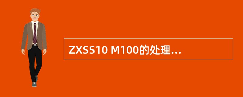 ZXSS10 M100的处理能力BHCA最大可以达到（）.