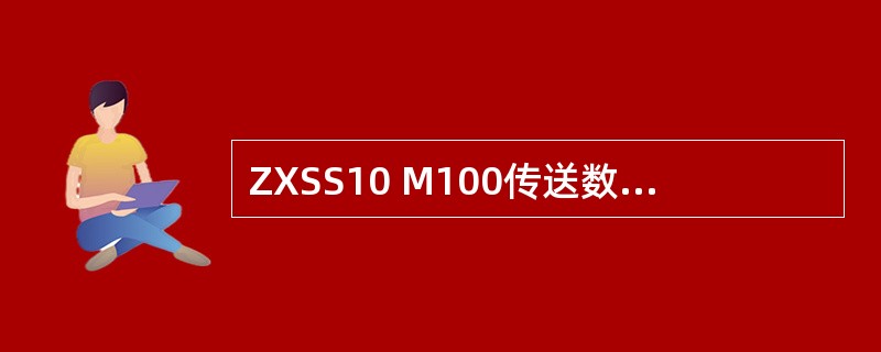 ZXSS10 M100传送数据表的时候，需要选择版本类型，用什么命令查看（）.