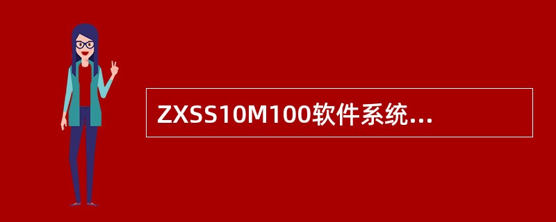 ZXSS10M100软件系统的承载系统包括（）.