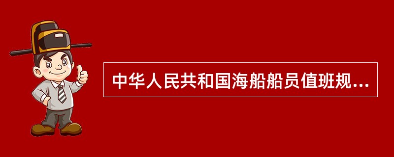 中华人民共和国海船船员值班规则适用所有的中国籍海船（）