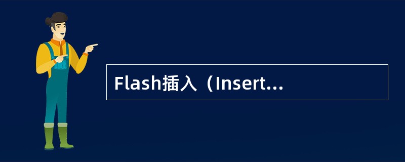 Flash插入（Insert）菜单中，KeyFrame表示（）。