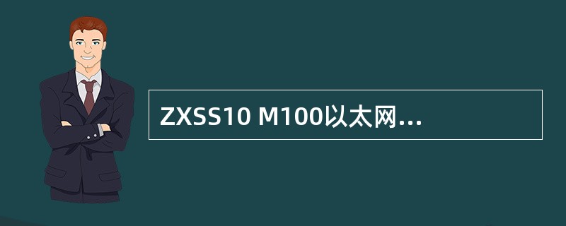 ZXSS10 M100以太网单元提供（）个100M以太端口.