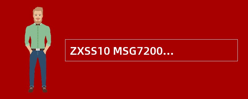ZXSS10 MSG7200当采用8K电路交换网时接入网关可以提供（）用户.