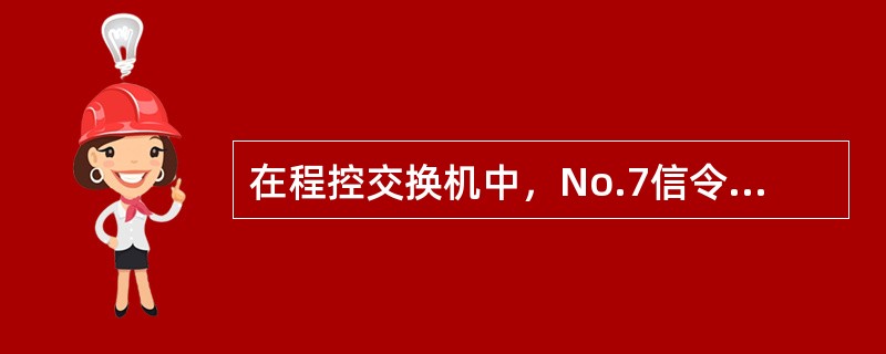 在程控交换机中，No.7信令的第2级功能由（）决定。