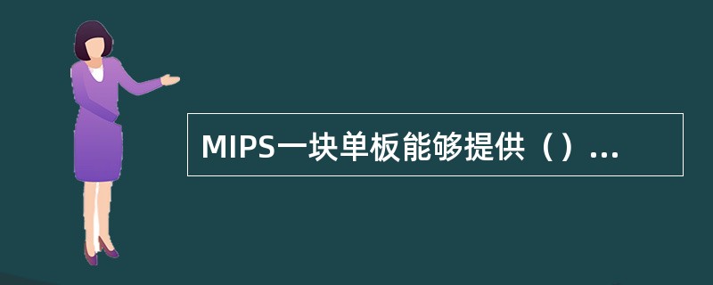 MIPS一块单板能够提供（）IPP资源.