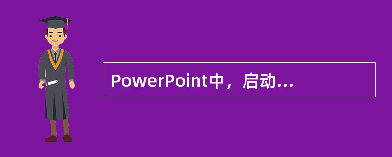 PowerPoint中，启动幻灯片放映的方法中错误的是（）。