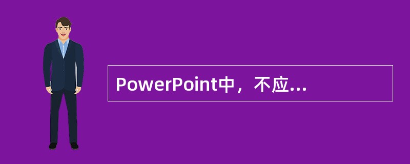 PowerPoint中，不应用设计模板，将无法设计幻灯片。（）