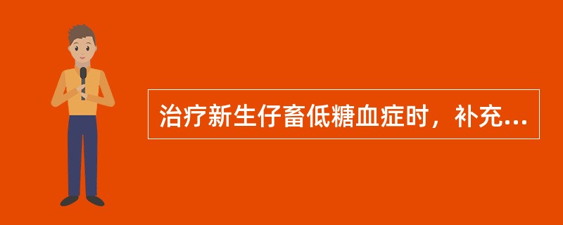 治疗新生仔畜低糖血症时，补充糖类药物的给药途径不选择（）