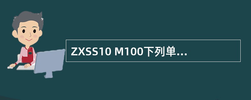 ZXSS10 M100下列单板，哪些是需要占用IP资源的（）.