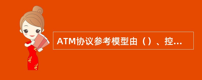 ATM协议参考模型由（）、控制平面和管理平面组成。