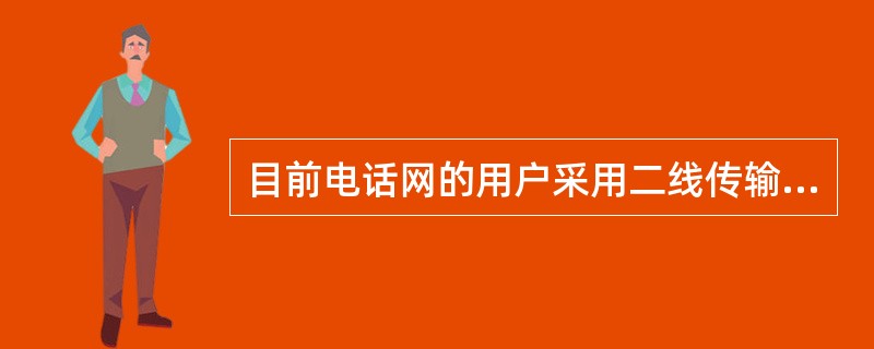 目前电话网的用户采用二线传输，在一对双绞线上进行双向传输的方法主要有（）和时间压