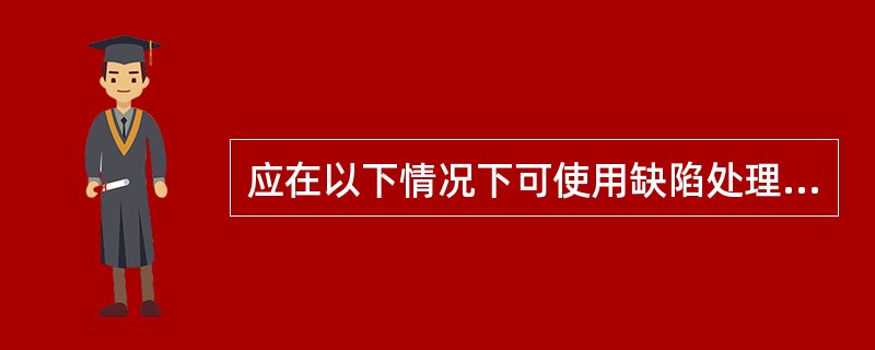 应在以下情况下可使用缺陷处理代码17（）