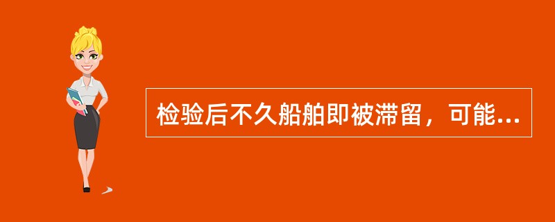 检验后不久船舶即被滞留，可能会判船级社责任（）