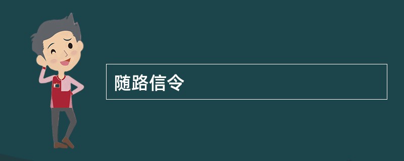 随路信令