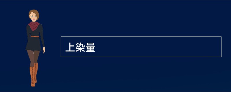 上染量