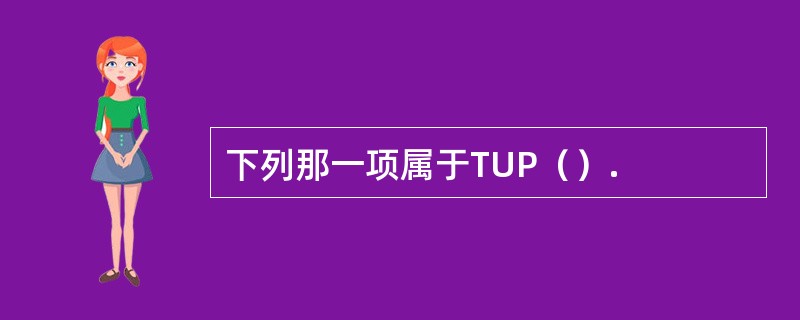 下列那一项属于TUP（）.