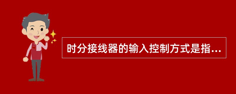 时分接线器的输入控制方式是指话音存储器（）